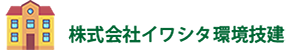 株式会社イワシタ環境技建